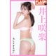 FLASHデジタル写真集 井上咲楽 美しすぎるMC（光文社） [電子書籍]
