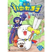 伝説のいぬたろう 1（小学館） [電子書籍]