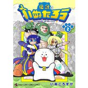 伝説のいぬたろう 2（小学館） [電子書籍]
