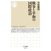 戦争と平和の国際政治（筑摩書房） [電子書籍]