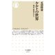 ケルトの世界 ──神話と歴史のあいだ（筑摩書房） [電子書籍]
