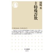 ルポ 特殊詐欺（筑摩書房） [電子書籍]