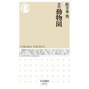 ルポ 動物園（筑摩書房） [電子書籍]