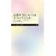 宗教を「信じる」とはどういうことか（筑摩書房） [電子書籍]