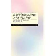 宗教を「信じる」とはどういうことか（筑摩書房） [電子書籍]