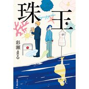 珠玉（双葉社） [電子書籍]