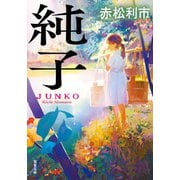 純子（双葉社） [電子書籍]