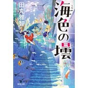 海色の壜（双葉社） [電子書籍]