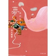 夢巻（双葉社） [電子書籍]