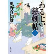 わるじい慈剣帖 ： 10 うそだろう（双葉社） [電子書籍]