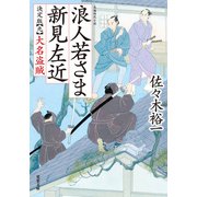 浪人若さま 新見左近 決定版 ： 9 大名盗賊（双葉社） [電子書籍]