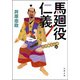 三河雑兵心得 ： 10 馬廻役仁義（双葉社） [電子書籍]