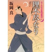 はぐれ又兵衛例繰控 ： 6 理不尽なり（双葉社） [電子書籍]