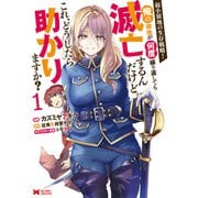 弱小領地の生存戦略！～俺の領地が何度繰り返しても滅亡するんだけど。これ、どうしたら助かりますか？～（コミック） ： 1（双葉社） [電子書籍]