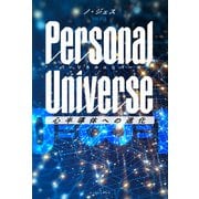 Personal Universe パーソナルユニバース 心半導体への進化（イースト･プレス） [電子書籍]