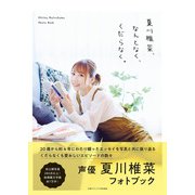 夏川椎菜、なんとなく、くだらなく。（主婦の友社） [電子書籍]