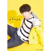 西山宏太朗フォトエッセイ たろりずむ（主婦の友社） [電子書籍]