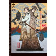 明智卿死体検分（東京創元社） [電子書籍]