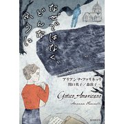 なぜではなく、どんなふうに（東京創元社） [電子書籍]