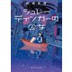 シュレーディンガーの少女（東京創元社） [電子書籍]
