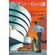 グッゲンハイムの謎（東京創元社） [電子書籍]