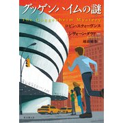グッゲンハイムの謎（東京創元社） [電子書籍]