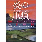 炎の爪痕（東京創元社） [電子書籍]
