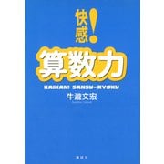 快感！算数力（講談社） [電子書籍]