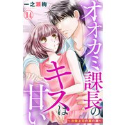 オオカミ課長のキスは甘い～冷徹上司の裏の顔～ 14（大都社/秋水社） [電子書籍]