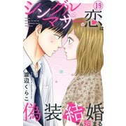 シングルマザーの恋は偽装結婚から始まる 19（大都社/秋水社） [電子書籍]