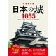 完全保存版 日本の城1055 都道府県別 城データ＆地図完全網羅！（西東社） [電子書籍]