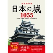完全保存版 日本の城1055 都道府県別 城データ＆地図完全網羅！（西東社） [電子書籍]
