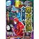 大迫力！戦慄の都市伝説大百科（西東社） [電子書籍]