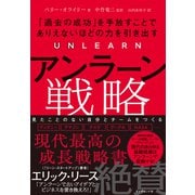 アンラーン戦略（ダイヤモンド社） [電子書籍]
