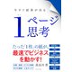 1ページ思考（ダイヤモンド社） [電子書籍]