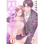 誘い誘われ囚われて～地味な私と溺愛王子～4（秋水社ORIGINAL） [電子書籍]