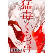 猛毒のくちづけ 合冊版 9（秋水社ORIGINAL） [電子書籍]