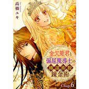 金欠姫君と偏屈魔導士の権謀術数錬金術 6話後編（秋水社ORIGINAL） [電子書籍]