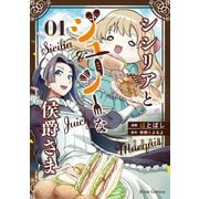 シシリアとジューシーな侯爵さま1（キルタイム） [電子書籍]