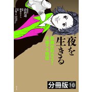 夜を生きる 歌舞伎町ホスト・手塚マキ物語 分冊版（10）（幻冬舎） [電子書籍]