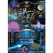 イルミネーション＆光の冬旅2023（ぴあ） [電子書籍]