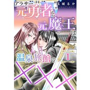 アラサー元勇者と元魔王は温泉旅館で×××（1）（DPNプラス） [電子書籍]