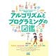 アルゴリズムとプログラミングの図鑑【第2版】（マイナビ出版） [電子書籍]