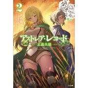 アストレア・レコード2 正義失墜 ダンジョンに出会いを求めるのは間違っているだろうか 英雄譚（SBクリエイティブ） [電子書籍]