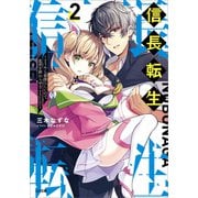 信長転生2 ～どうやら最強らしいので、乱世を終わらせることにした～（SBクリエイティブ） [電子書籍]