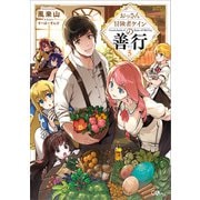 おっさん冒険者ケインの善行5（SBクリエイティブ） [電子書籍]