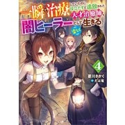 一瞬で治療していたのに役立たずと追放された天才治癒師、闇ヒーラーとして楽しく生きる4（SBクリエイティブ） [電子書籍]