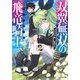 双翼無双の飛竜騎士2（SBクリエイティブ） [電子書籍]