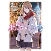 あおとさくら2（SBクリエイティブ） [電子書籍]