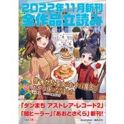GA文庫＆GAノベル2022年11月の新刊 全作品立読み（合本版）（SBクリエイティブ） [電子書籍]
